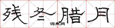 骆恒光残冬腊月隶书怎么写