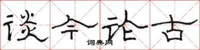 骆恒光谈今论古隶书怎么写