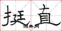 骆恒光挺直隶书怎么写