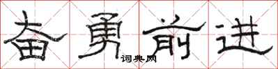 骆恒光奋勇前进隶书怎么写