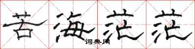 骆恒光苦海茫茫隶书怎么写