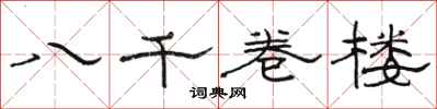 骆恒光八千卷楼隶书怎么写