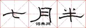 骆恒光七月半隶书怎么写