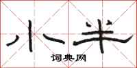 骆恒光小半隶书怎么写