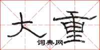骆恒光大重隶书怎么写