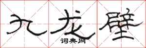骆恒光九龙壁隶书怎么写