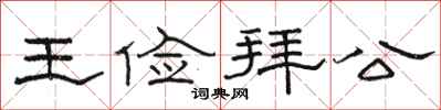骆恒光王俭拜公隶书怎么写
