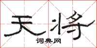 骆恒光天将隶书怎么写