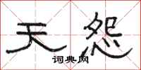 骆恒光天怨隶书怎么写