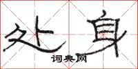 骆恒光处身隶书怎么写