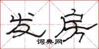 骆恒光发房隶书怎么写