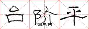 骆恒光台阶平隶书怎么写