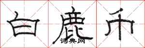 骆恒光白鹿币隶书怎么写