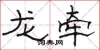 骆恒光龙牵隶书怎么写