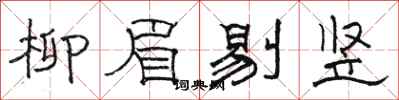 骆恒光柳眉剔竖隶书怎么写