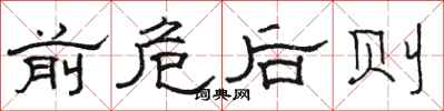 骆恒光前危后则隶书怎么写