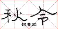 骆恒光秋令隶书怎么写