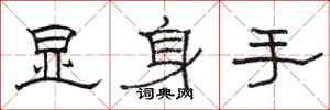 骆恒光显身手隶书怎么写