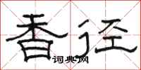 骆恒光香径隶书怎么写