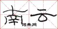 骆恒光南云隶书怎么写