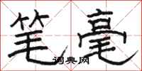 骆恒光笔毫隶书怎么写