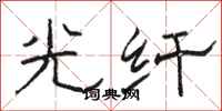 骆恒光光纤隶书怎么写