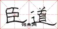 骆恒光臣道隶书怎么写