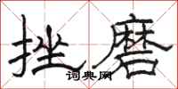 骆恒光挫磨隶书怎么写