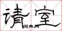 骆恒光请室隶书怎么写
