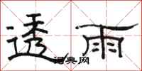 骆恒光透雨隶书怎么写