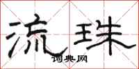 骆恒光流珠隶书怎么写