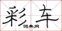 骆恒光彩车隶书怎么写