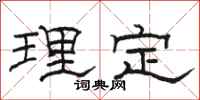 骆恒光理定隶书怎么写
