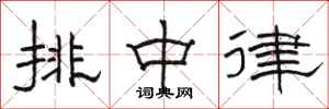 骆恒光排中律隶书怎么写