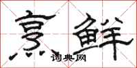 骆恒光烹鲜隶书怎么写