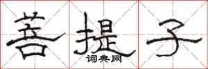 骆恒光菩提子隶书怎么写