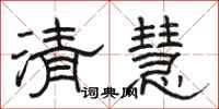 骆恒光清慧隶书怎么写