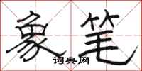 骆恒光象笔隶书怎么写