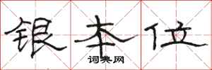 骆恒光银本位隶书怎么写