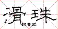 骆恒光滑珠隶书怎么写