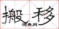 骆恒光搬移隶书怎么写