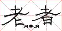 骆恒光老者隶书怎么写