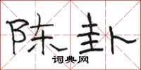 骆恒光陈卦隶书怎么写