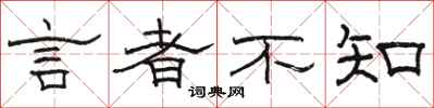 骆恒光言者不知隶书怎么写