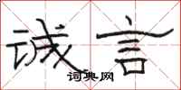 骆恒光诚言隶书怎么写