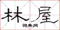 骆恒光林屋隶书怎么写