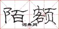 骆恒光陌额隶书怎么写