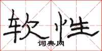 骆恒光软性隶书怎么写