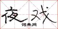 骆恒光夜戏隶书怎么写