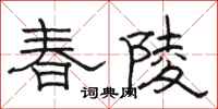 骆恒光春陵隶书怎么写